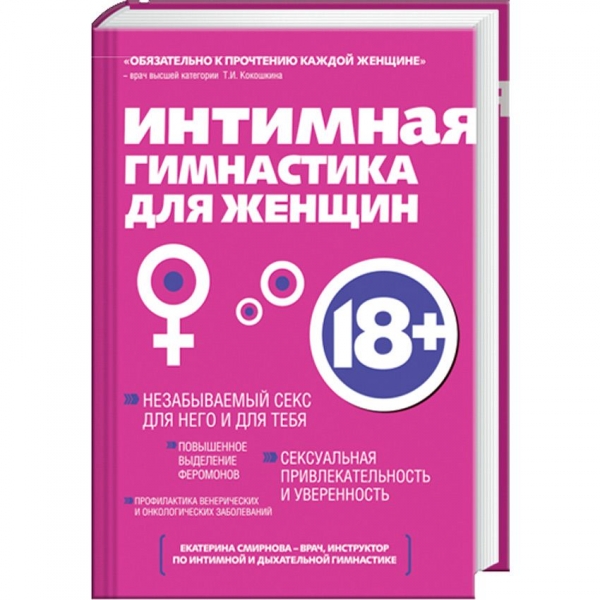 Книга «Интимная гимнастика для женщин»